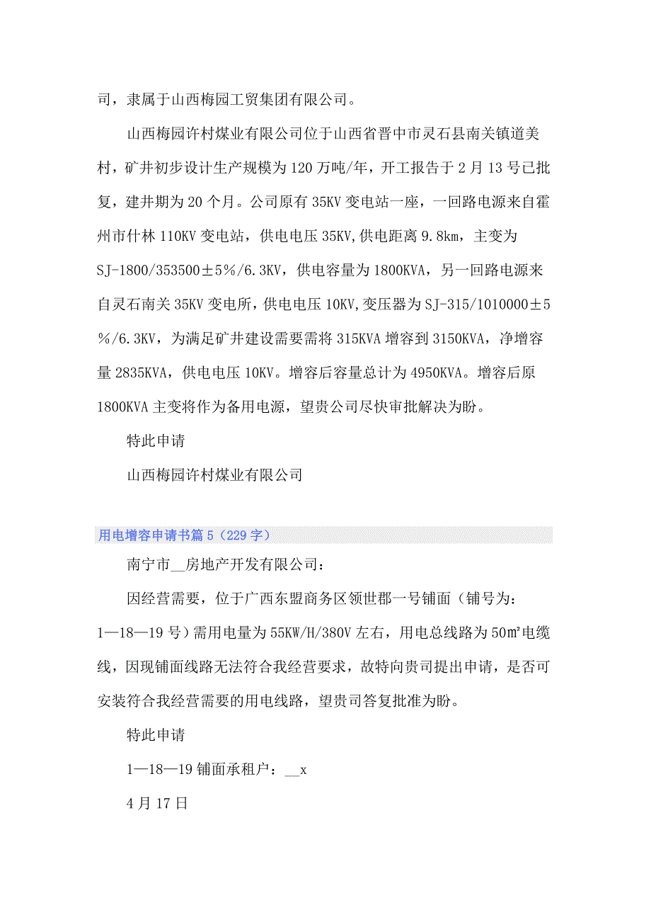 2022年用电增容申请书范文锦集十篇_第3页