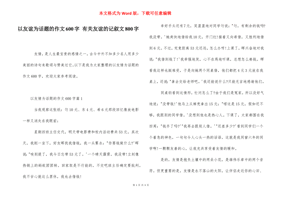 以友谊为话题的作文600字 有关友谊的记叙文800字.docx_第1页