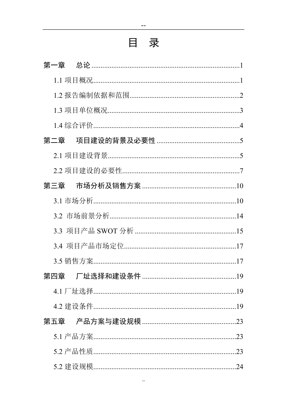 生态食用油加工技术改造项目可行性研究报告(甲级资质优秀可研报告).doc_第1页