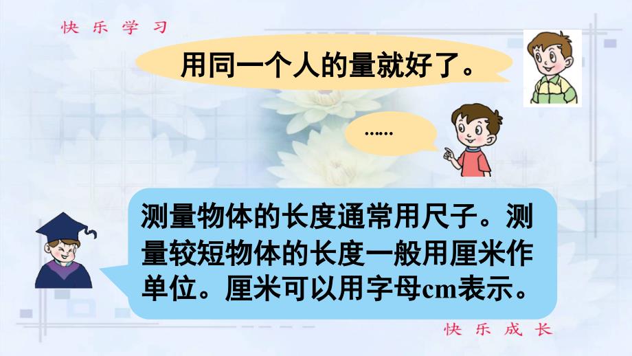 青岛版数学一年级下册八-阿福的新衣——厘米、米的认识信息窗1-厘米的认识课件_第4页