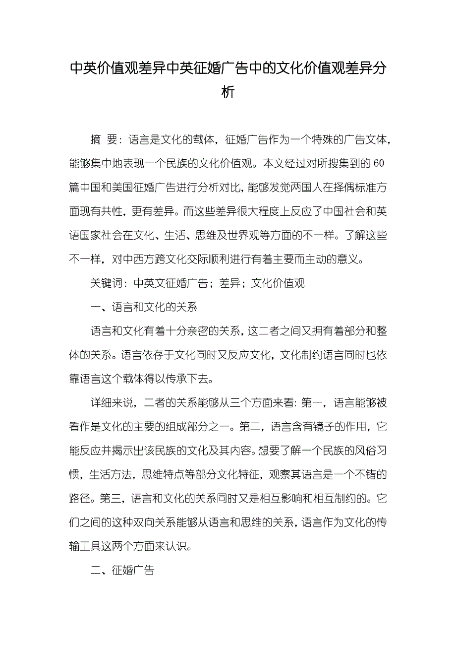 中英价值观差异中英征婚广告中的文化价值观差异分析_第1页