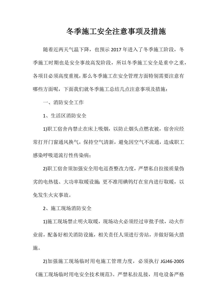 冬季施工安全注意事项及措施_第1页