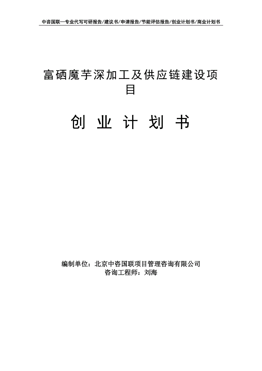 富硒魔芋深加工及供应链建设项目创业计划书写作模板_第1页