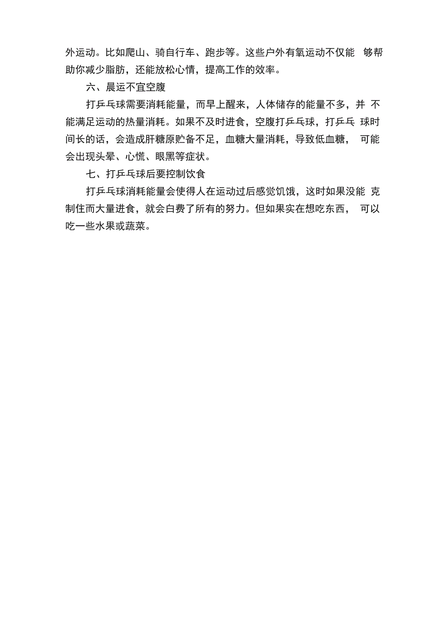 乒乓球运动的注意事项_第2页