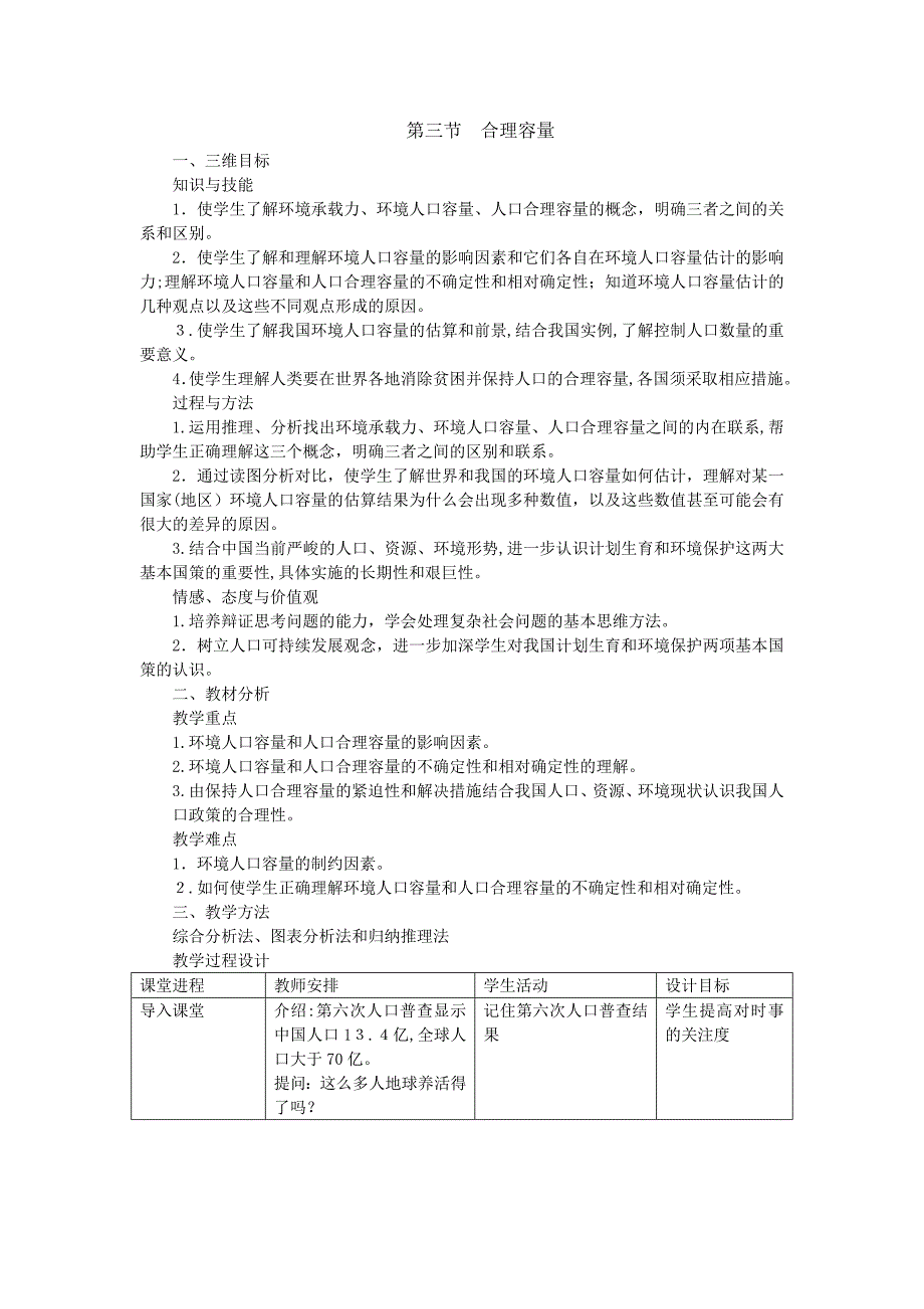 人口合理容量教案_第1页
