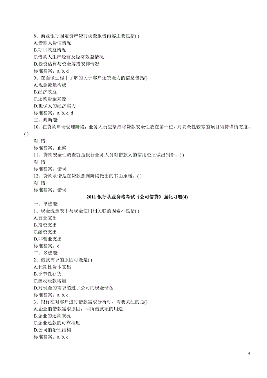 银行从业资格考试公司信贷_第4页