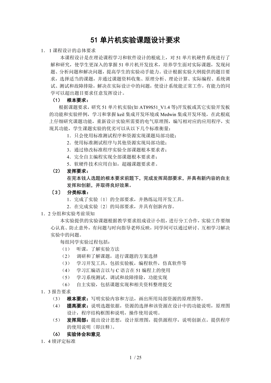 51单片机实验课题集_第1页