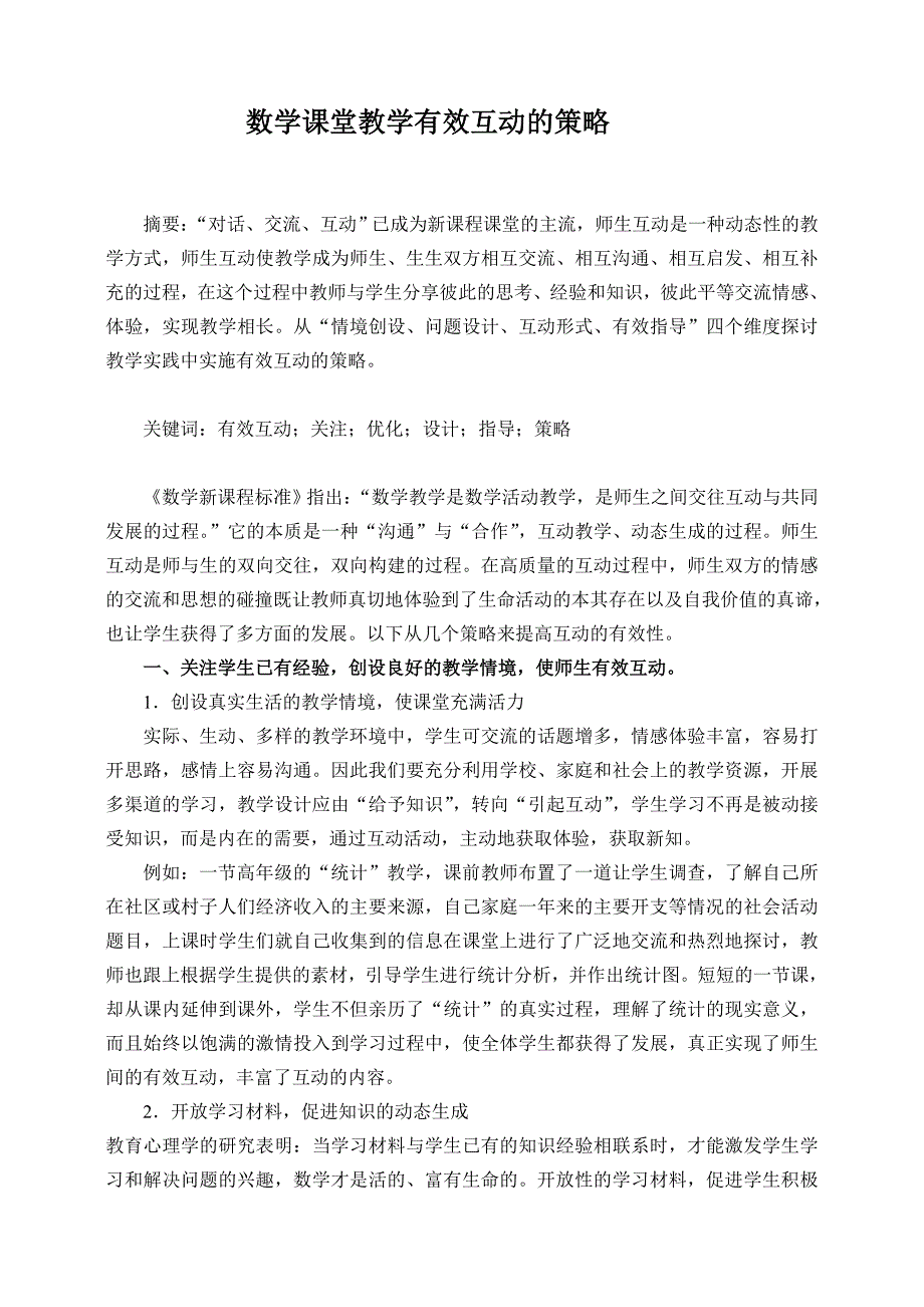 数学课堂教学有效互动的策略.doc_第1页