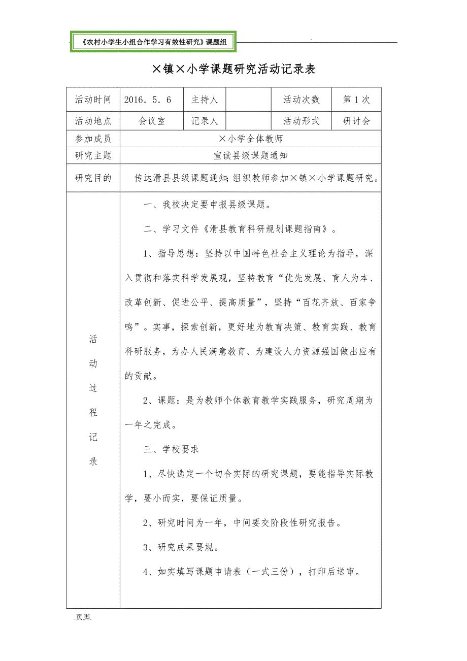 农村小学生小组合作学习有效性研究资料课题组课题研究活动记录表_第1页