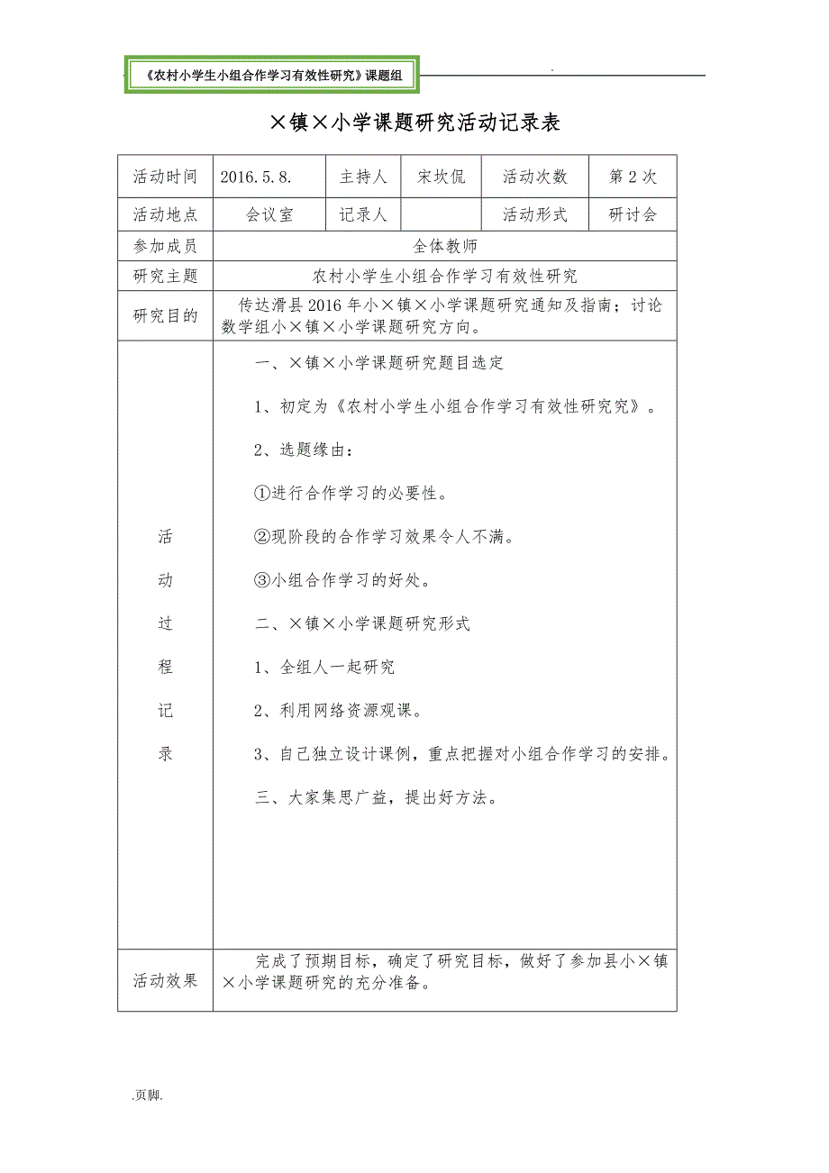 农村小学生小组合作学习有效性研究资料课题组课题研究活动记录表_第2页