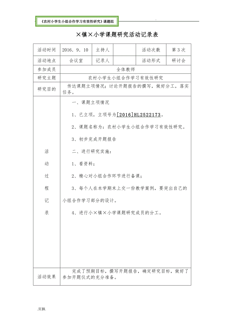 农村小学生小组合作学习有效性研究资料课题组课题研究活动记录表_第3页