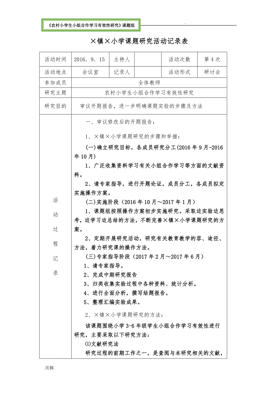 农村小学生小组合作学习有效性研究资料课题组课题研究活动记录表_第4页