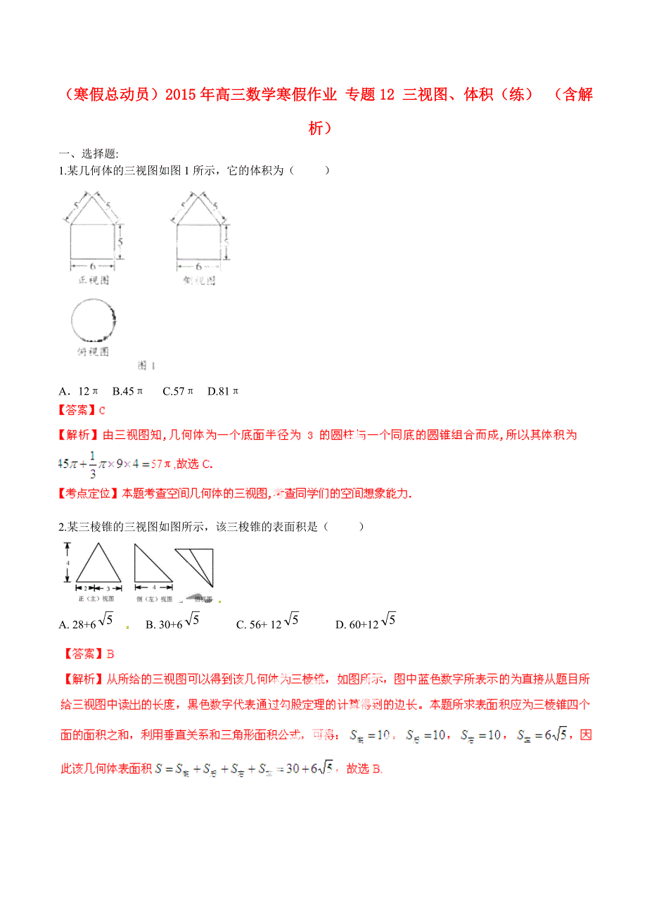 （寒假总动员）2015年高三数学寒假作业 专题12 三视图、体积（练）（含解析）_第1页