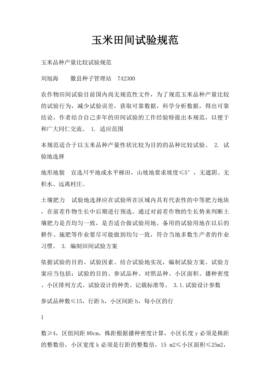 玉米田间试验规范_第1页