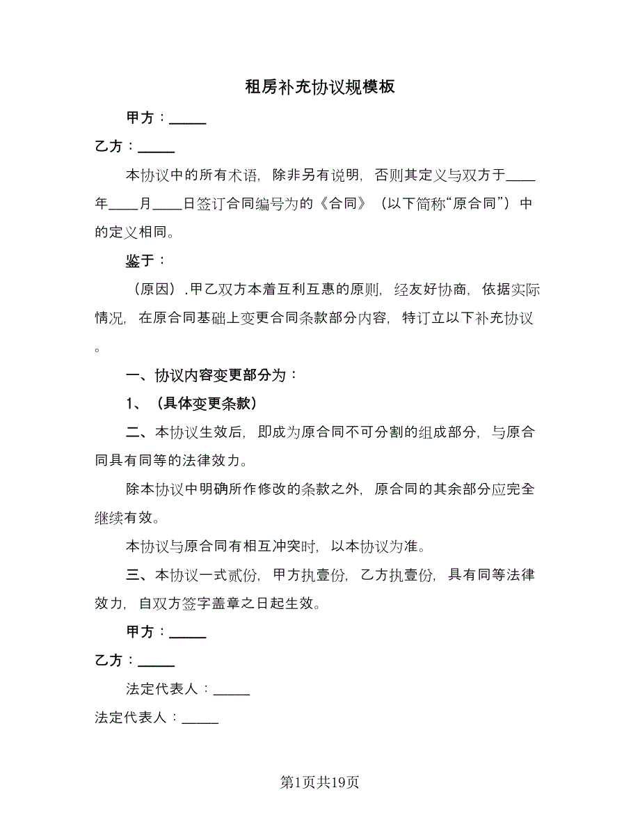 租房补充协议规模板（四篇）.doc_第1页