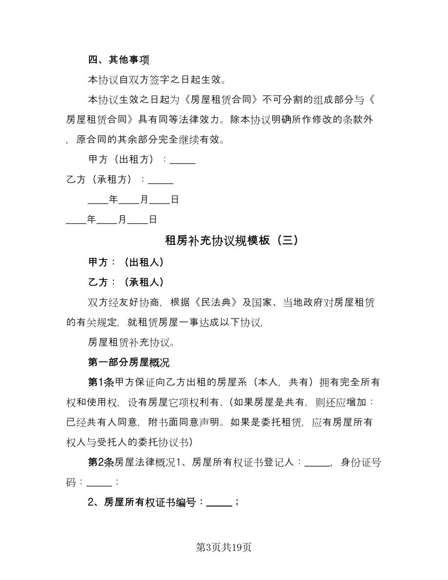 租房补充协议规模板（四篇）.doc_第3页