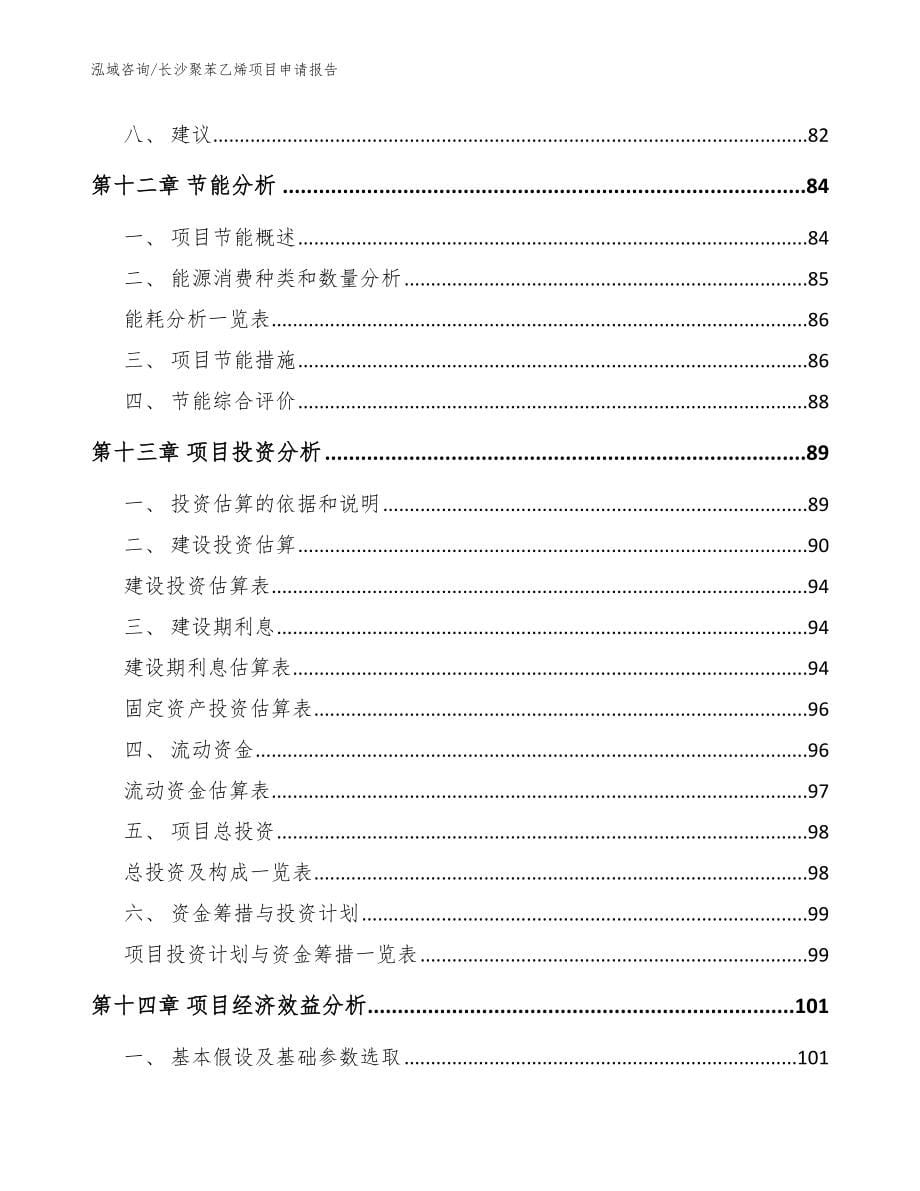 长沙聚苯乙烯项目申请报告【范文模板】_第5页