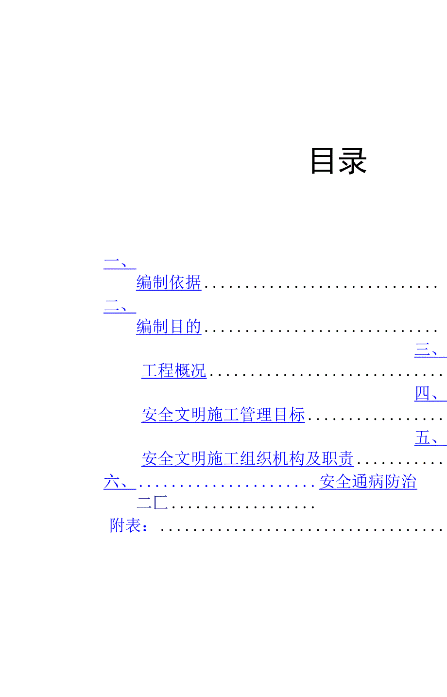 安全通病防治措施_第4页