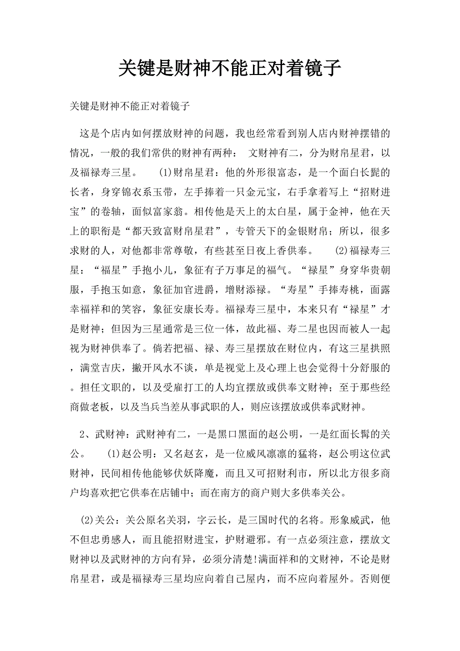 关键是财神不能正对着镜子_第1页