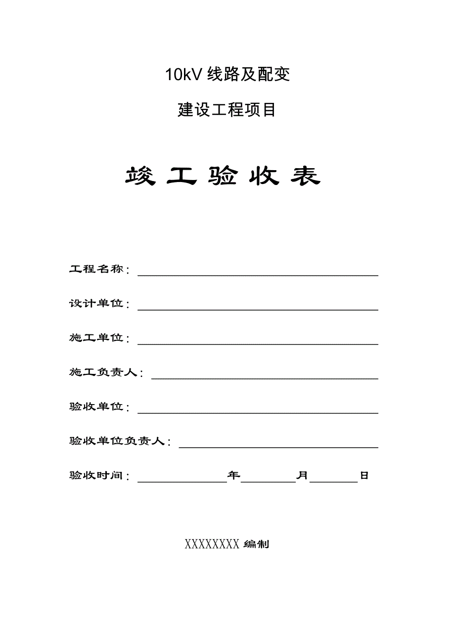 10kV线路及配变建设工程竣工验收报告_第2页