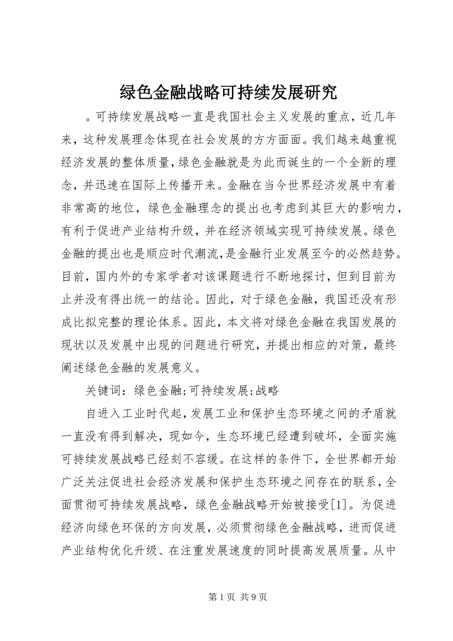 2023年绿色金融战略可持续发展研究.docx_第1页