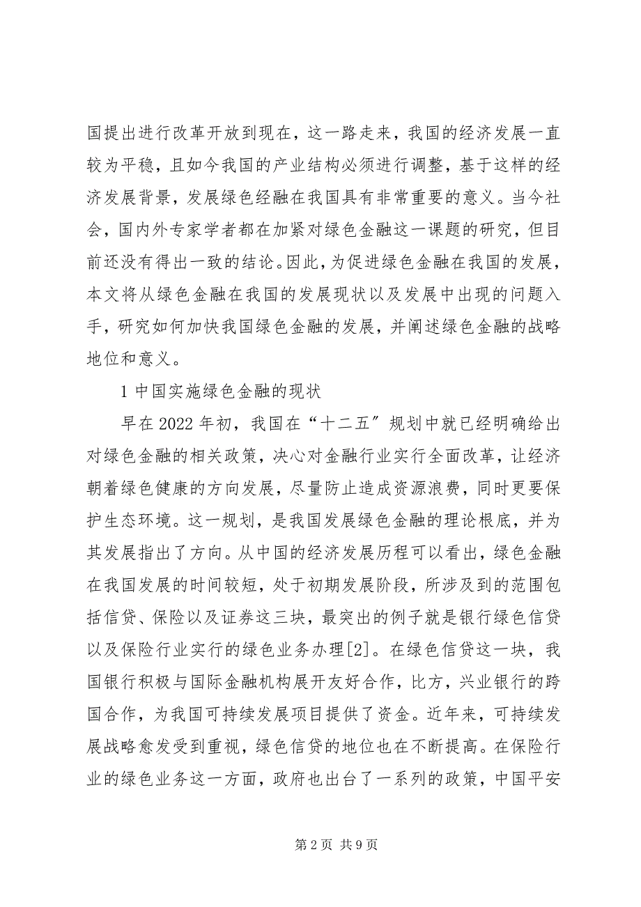 2023年绿色金融战略可持续发展研究.docx_第2页