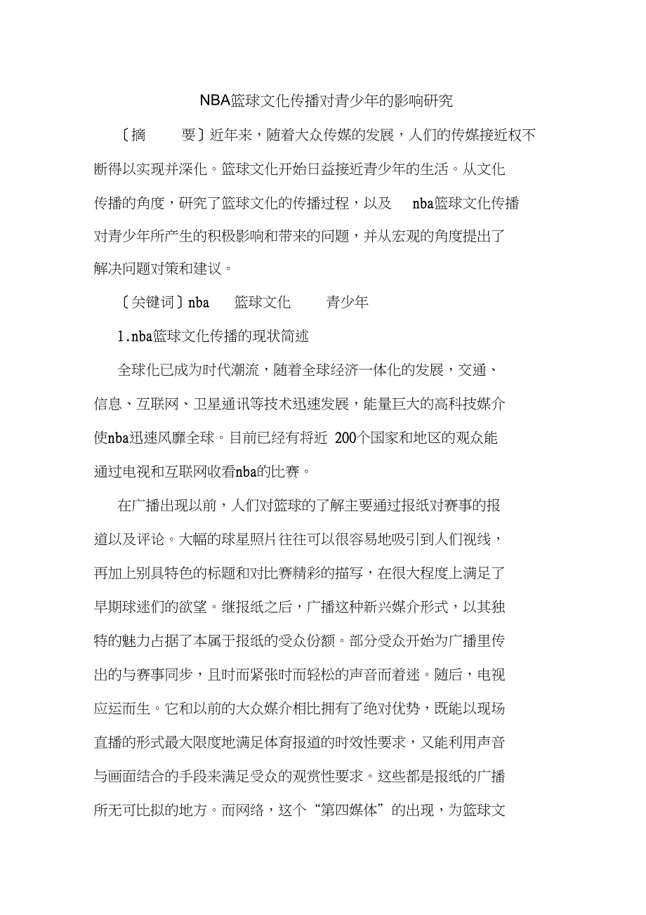 NBA篮球文化传播对青少年影响_第1页
