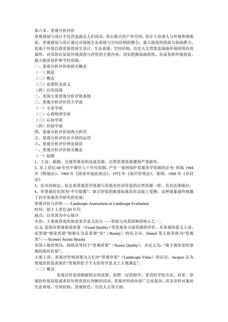 第八章景观分析评价_第1页