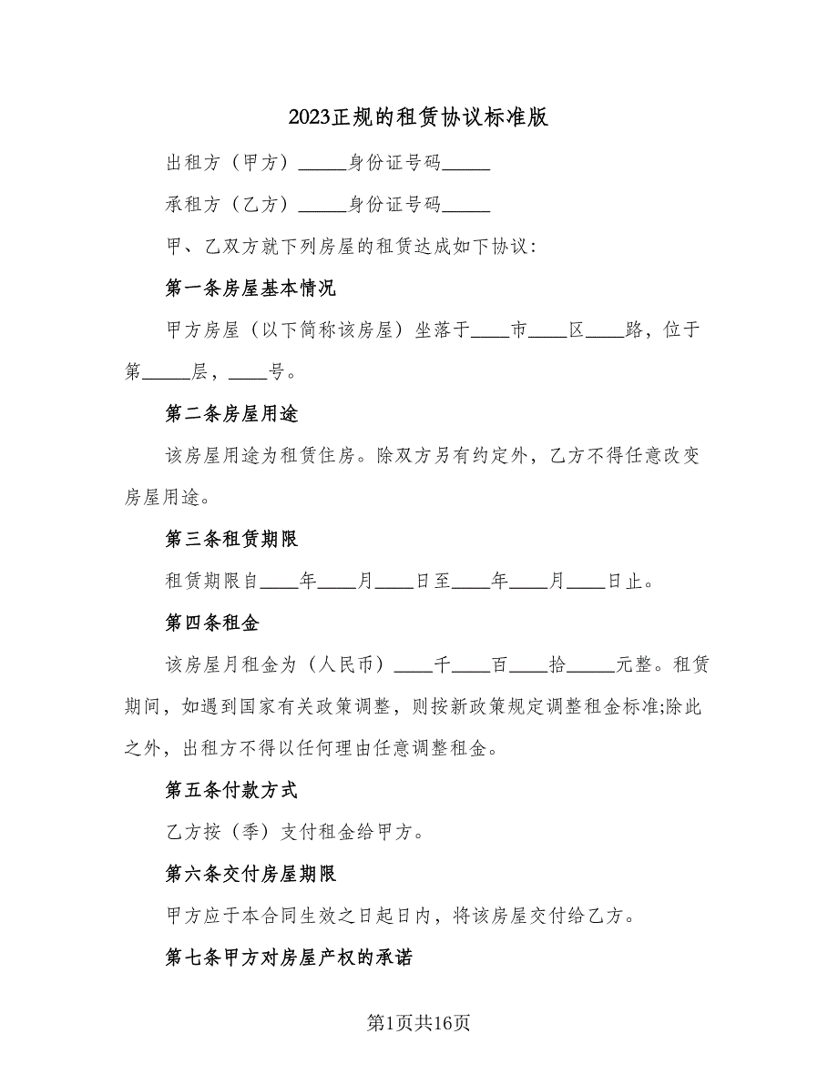 2023正规的租赁协议标准版（4篇）.doc_第1页