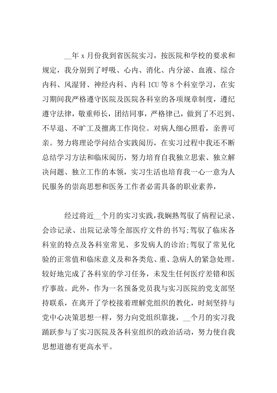 2023年医学生实习自我鉴定模板_第4页