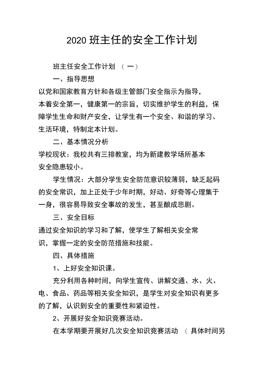 2020班主任的安全工作计划_第1页