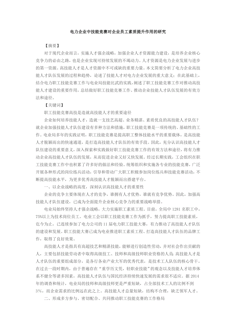 电力企业中技能竞赛对企业员工素质提升作用.doc_第1页