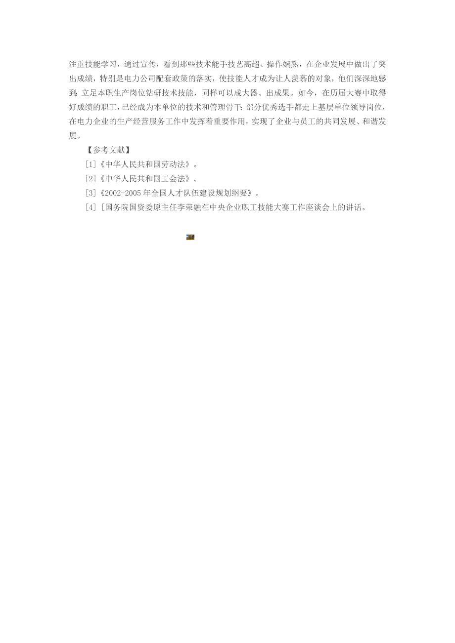 电力企业中技能竞赛对企业员工素质提升作用.doc_第4页