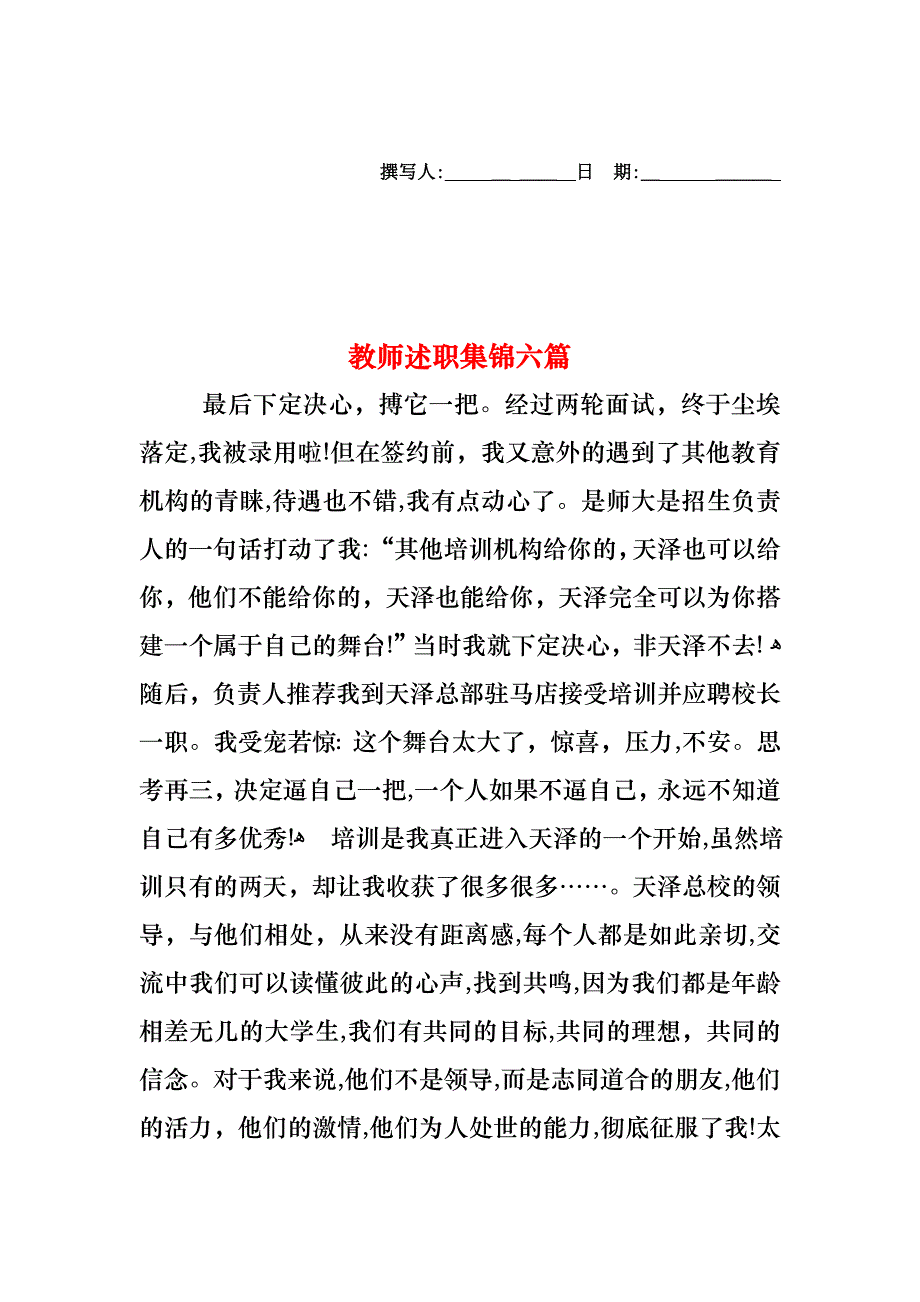 教师述职集锦六篇_第1页