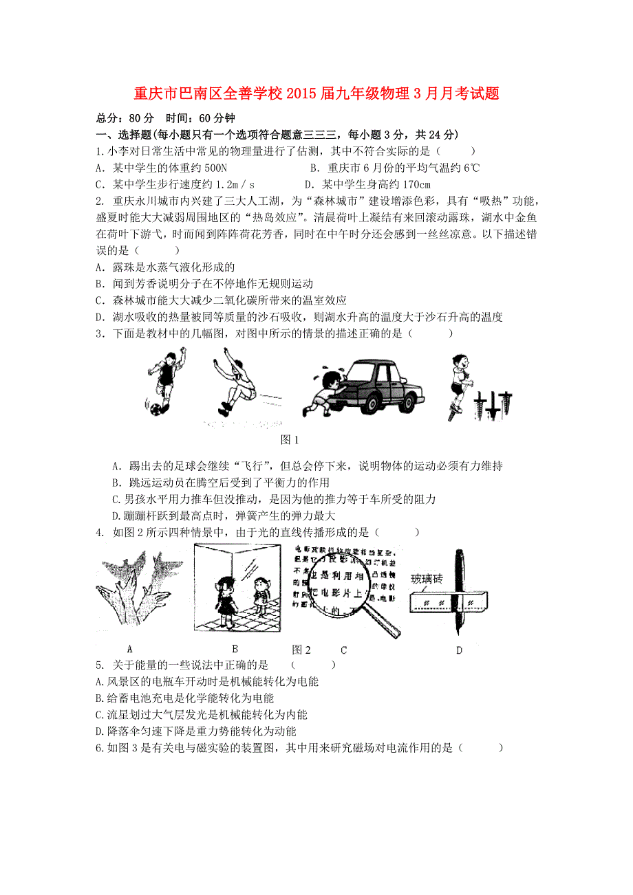 重庆市巴南区全善学校2015届九年级物理3月月考试题_第1页