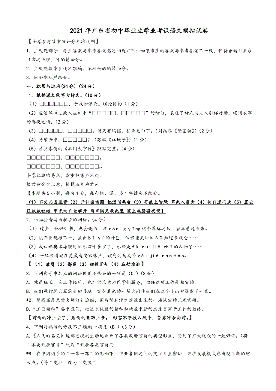 2021年广东省中考语文模拟试卷(有答案).doc_第1页