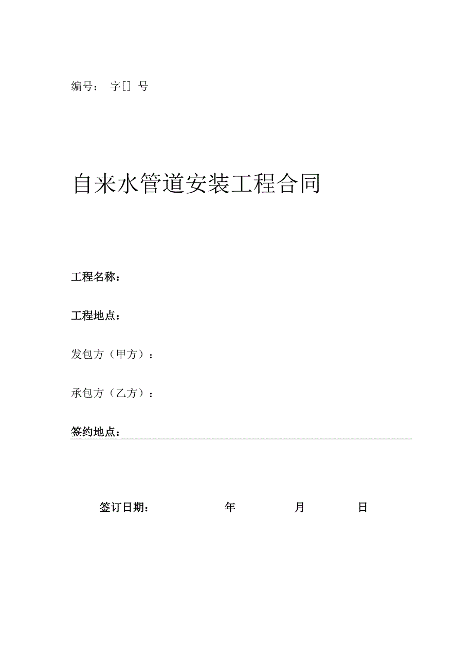 自来水管道安装合同_第1页