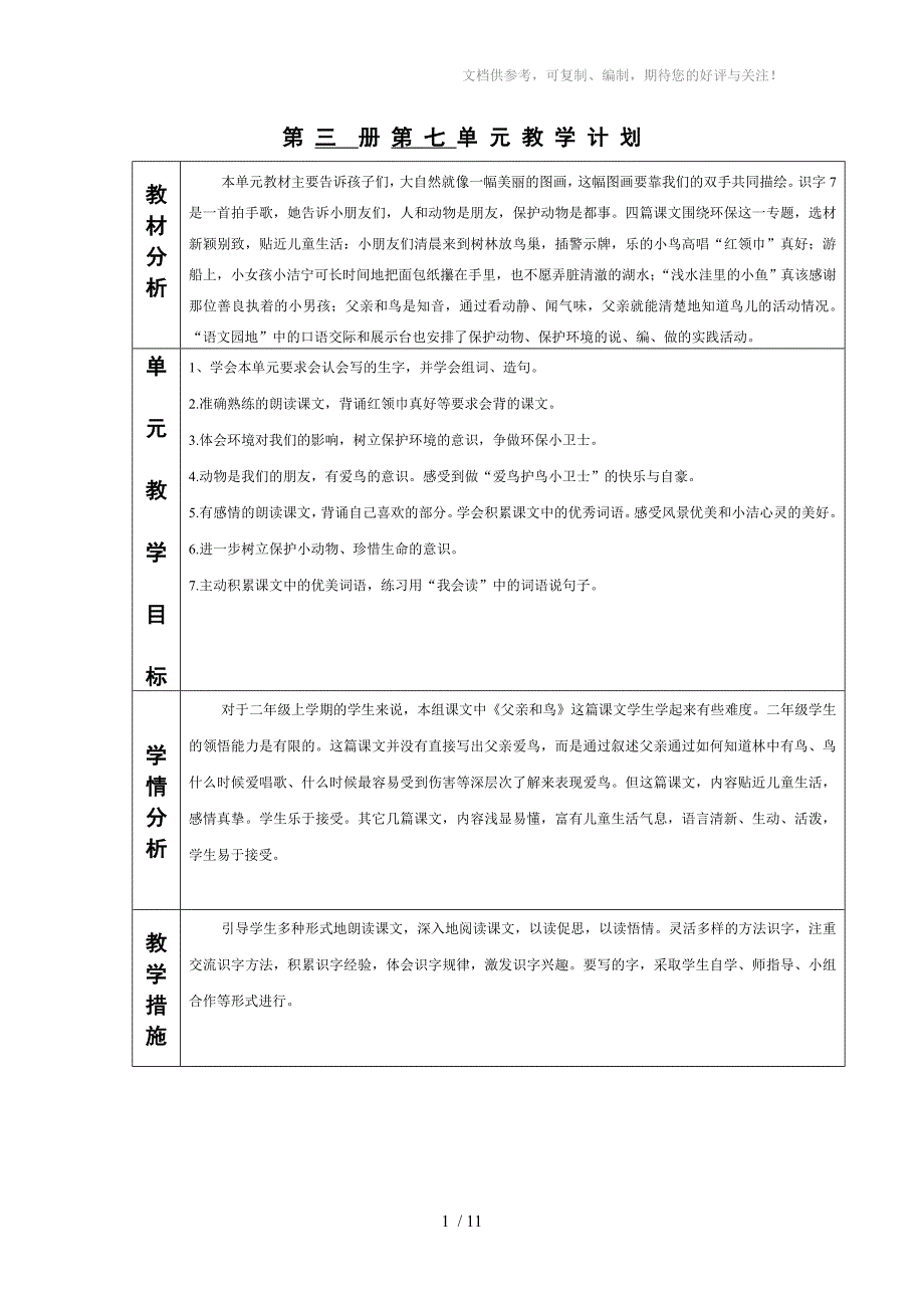 人教版小学语文第三册第七单元_第1页