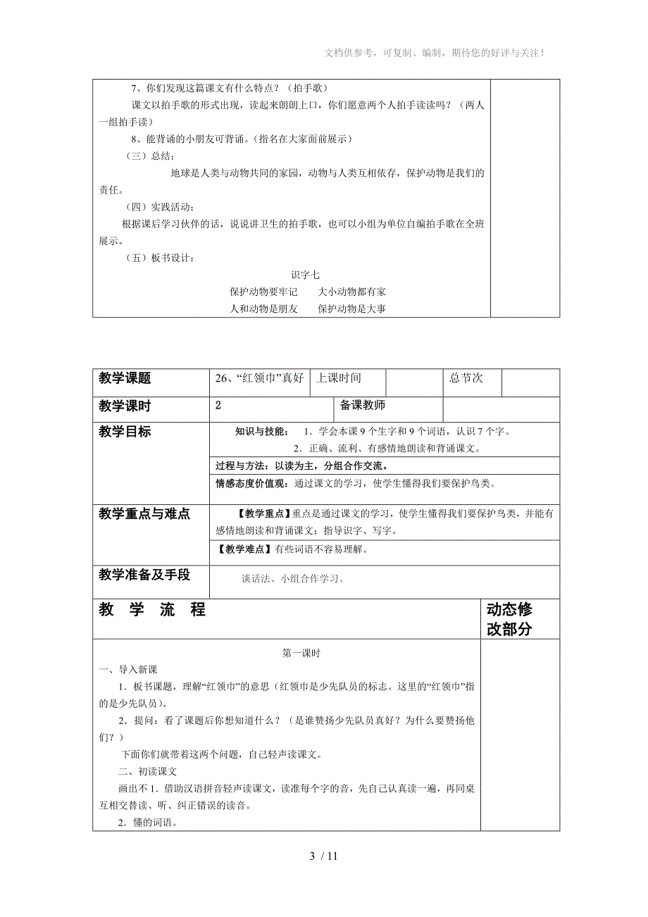 人教版小学语文第三册第七单元_第3页