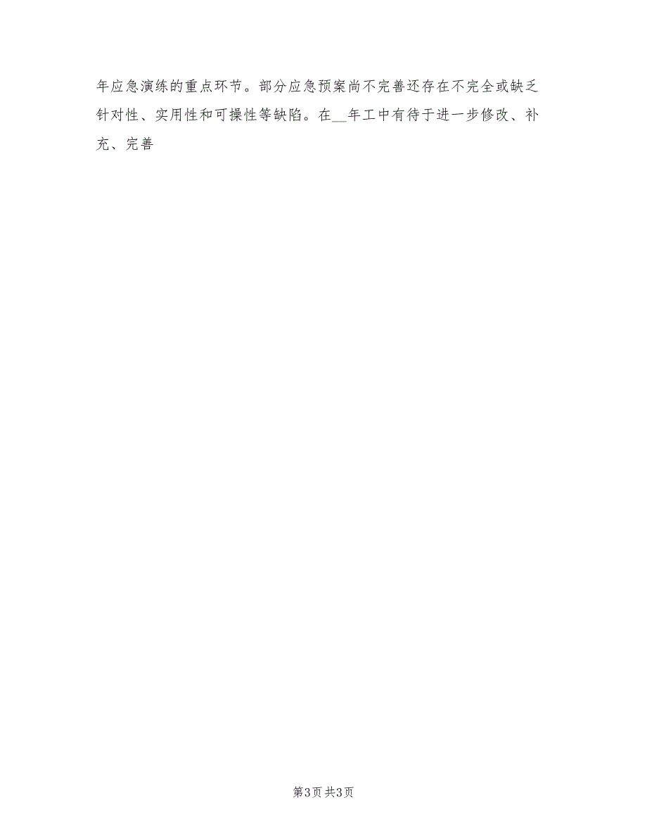 2022年教育局突发公共事件应对工作总结_第3页