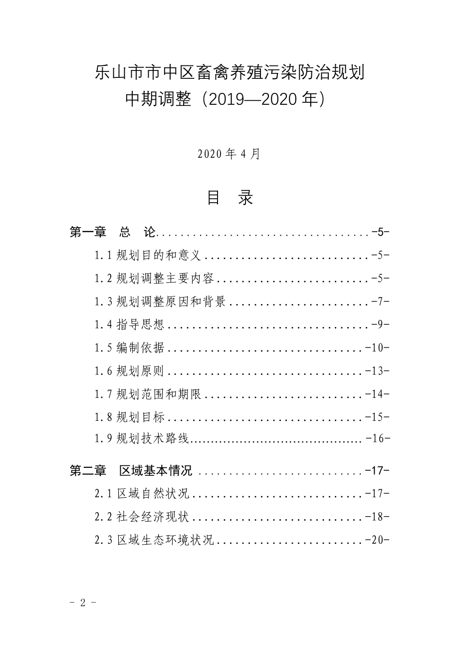 乐山市市中区畜禽养殖污染防治规划中期调整（2019—2020年）.doc_第1页