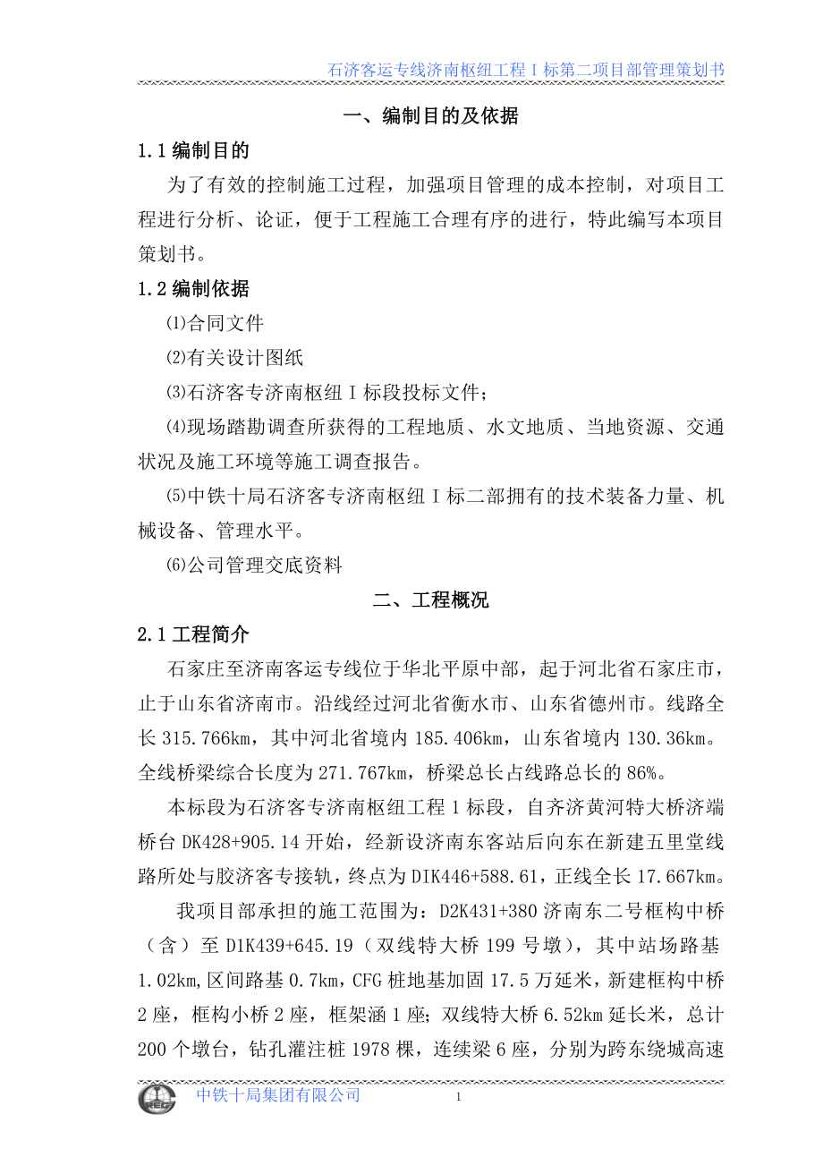 石济客运专线济南枢纽工程I标项目管理策划书_第1页