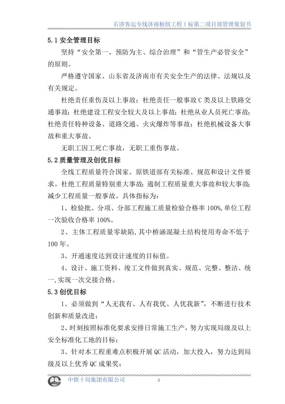 石济客运专线济南枢纽工程I标项目管理策划书_第5页