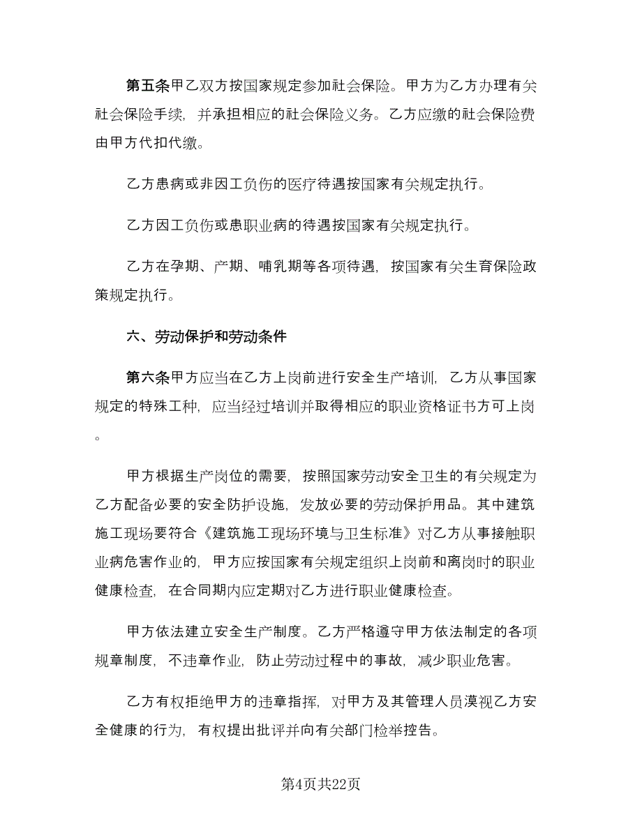 试用期员工劳动合同（7篇）.doc_第4页