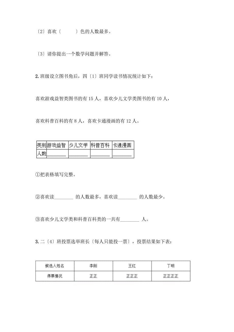 二年级下册数学第一单元-数据收集整理-测试卷精品附答案.docx_第5页