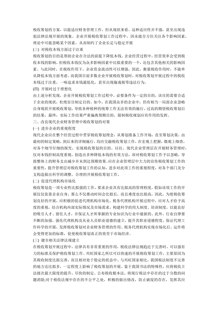 探析现代企业财务管理中的税收筹划问题_第2页