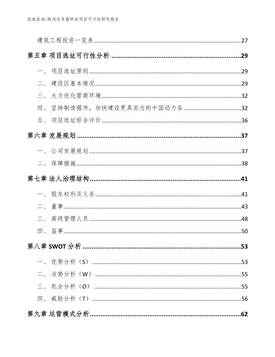 株洲逆变器研发项目可行性研究报告【模板范本】_第3页