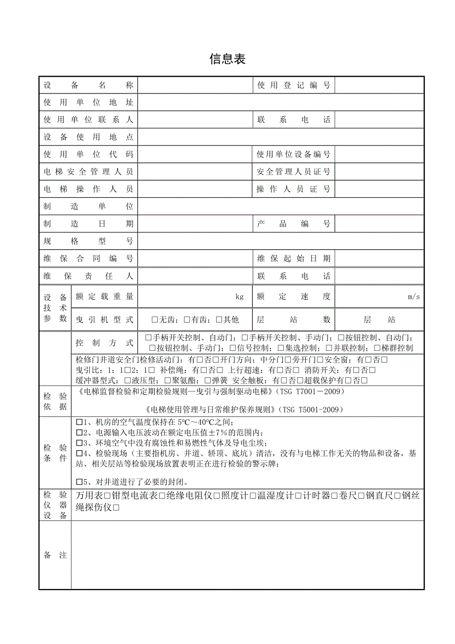 无机房曳引驱动电梯年度自检报告_第2页