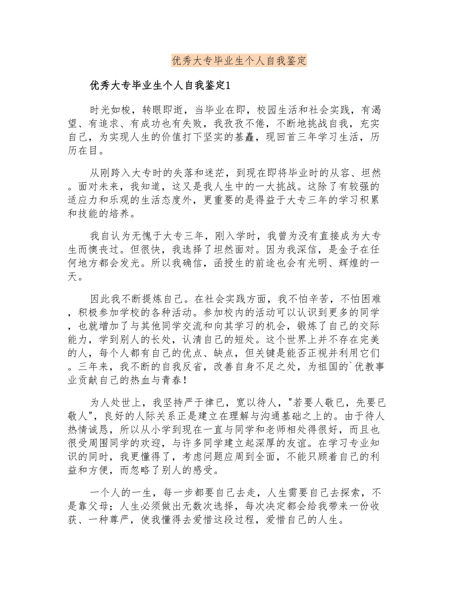 优秀大专毕业生个人自我鉴定_第1页