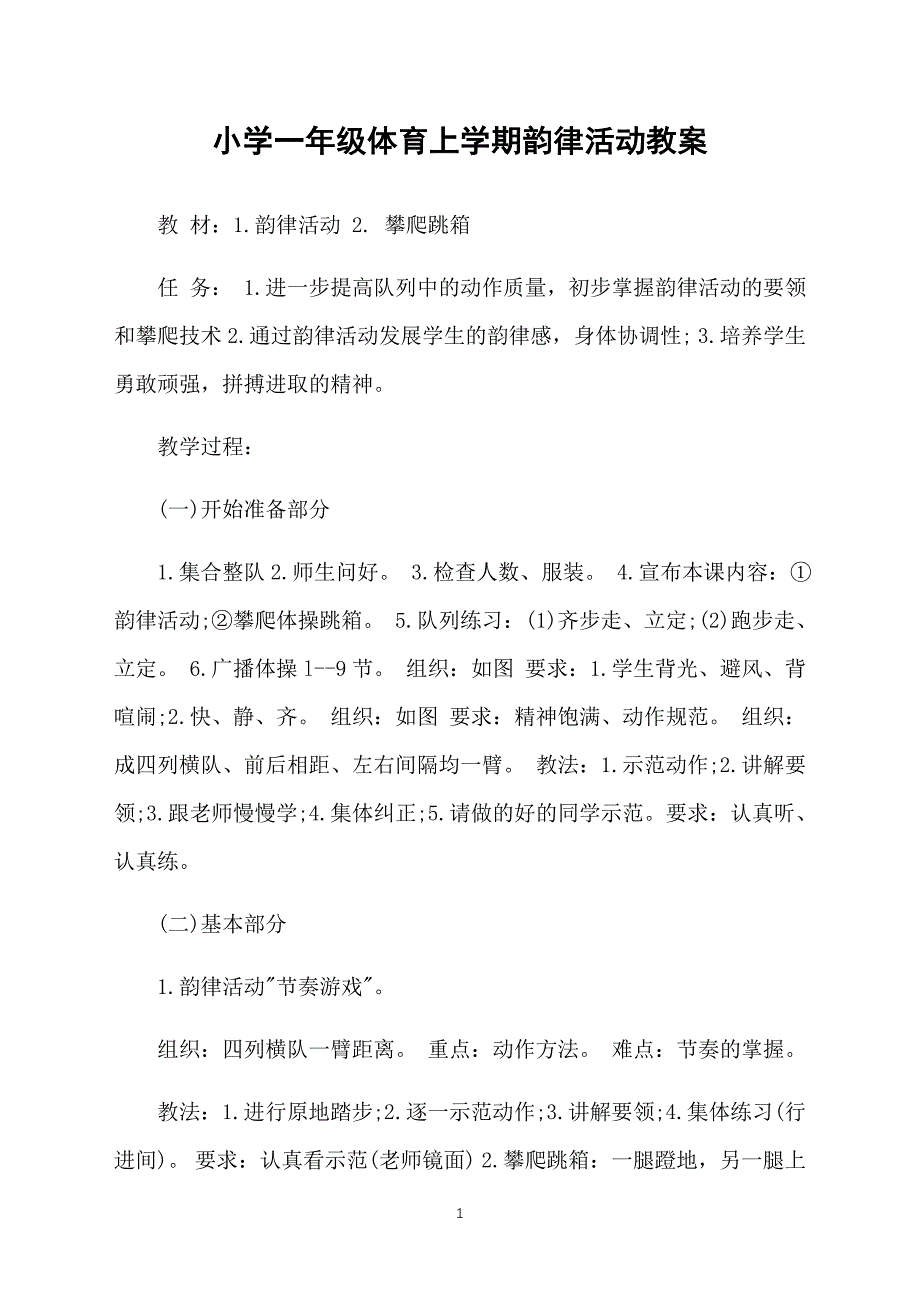 小学一年级体育上学期韵律活动教案_第1页